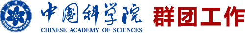 中国科学院群团工作