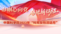 巾帼心向党 奋进新征程——中国科学院2023年“科苑女性活动月”