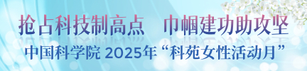 2025年“科苑女性活动月”