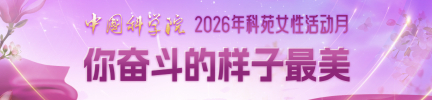 2026年“科苑女性活动月”