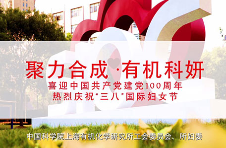 中国科学院上海有机化学研究所“聚力合成.有机科妍”系列活动
