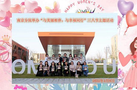 南京分院举办“与美丽相伴，与幸福同行”三八节主题活动