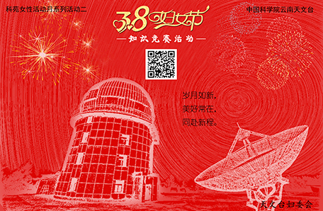 云南天文台开展第112国际劳动妇女节系列主题活动