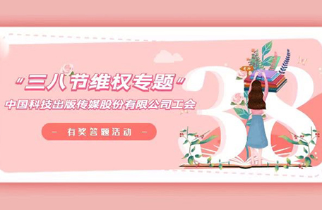 中国科传开展科苑女性活动月系列活动