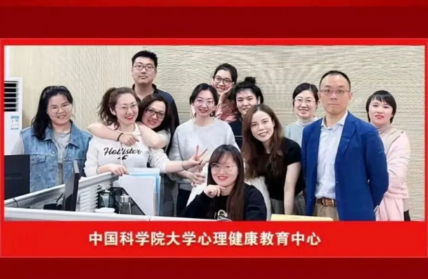 中国科学院大学心理健康教育中心：获评“中国科学院三八红旗集体”！她们一直在