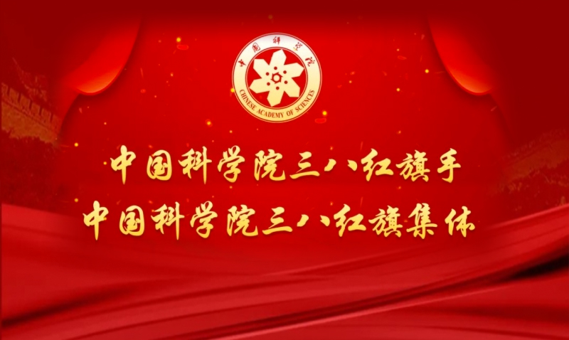 祝贺！中国科学院三八红旗手、三八红旗集体名单公布！