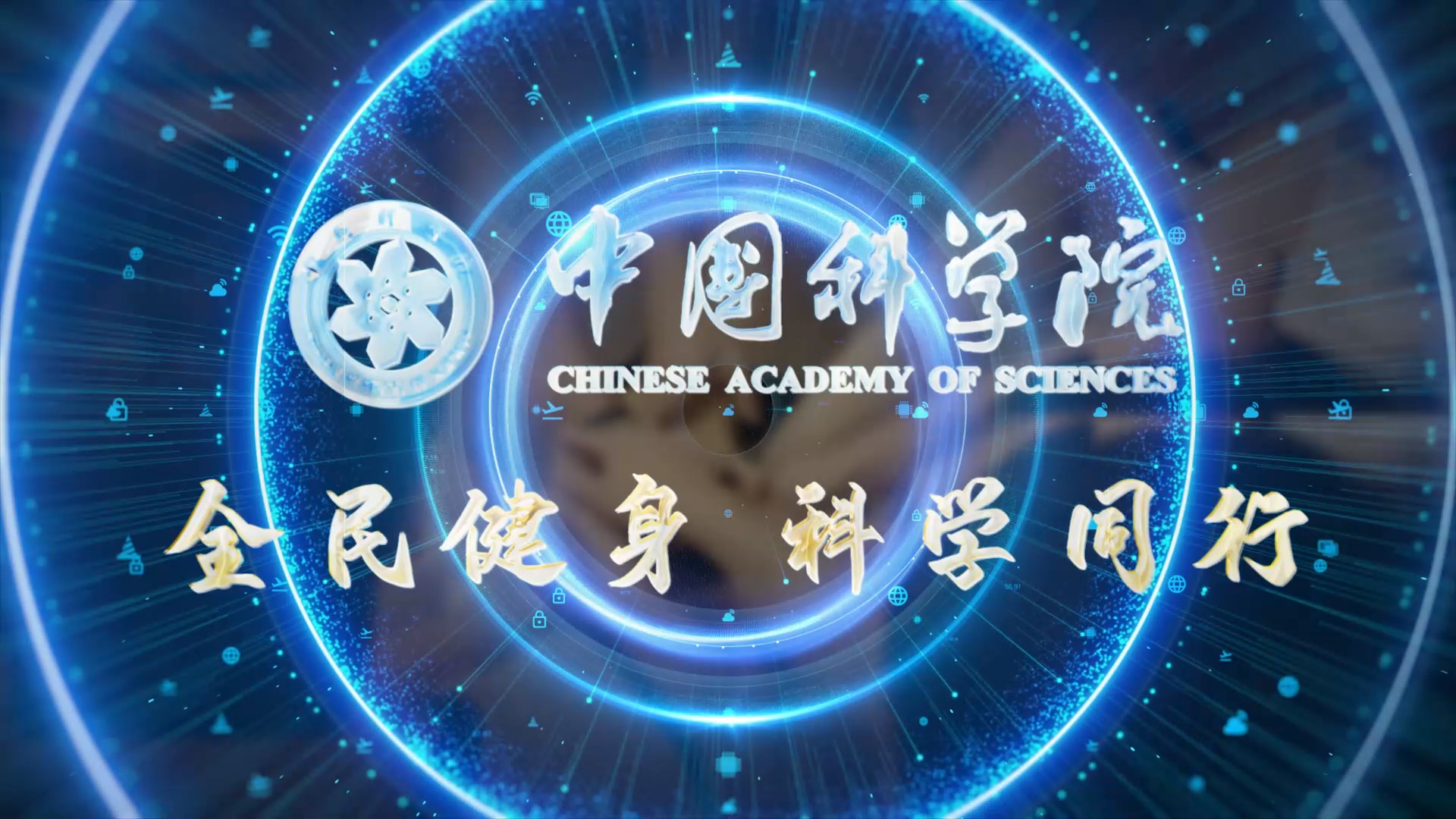中国科学院工会召开我院参加中央和国家机关第二届运动会总结会