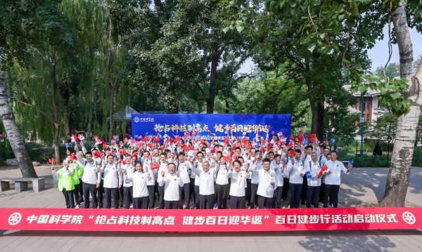 中国科学院“抢占科技制高点 健步百日迎华诞”健步行活动正式启动