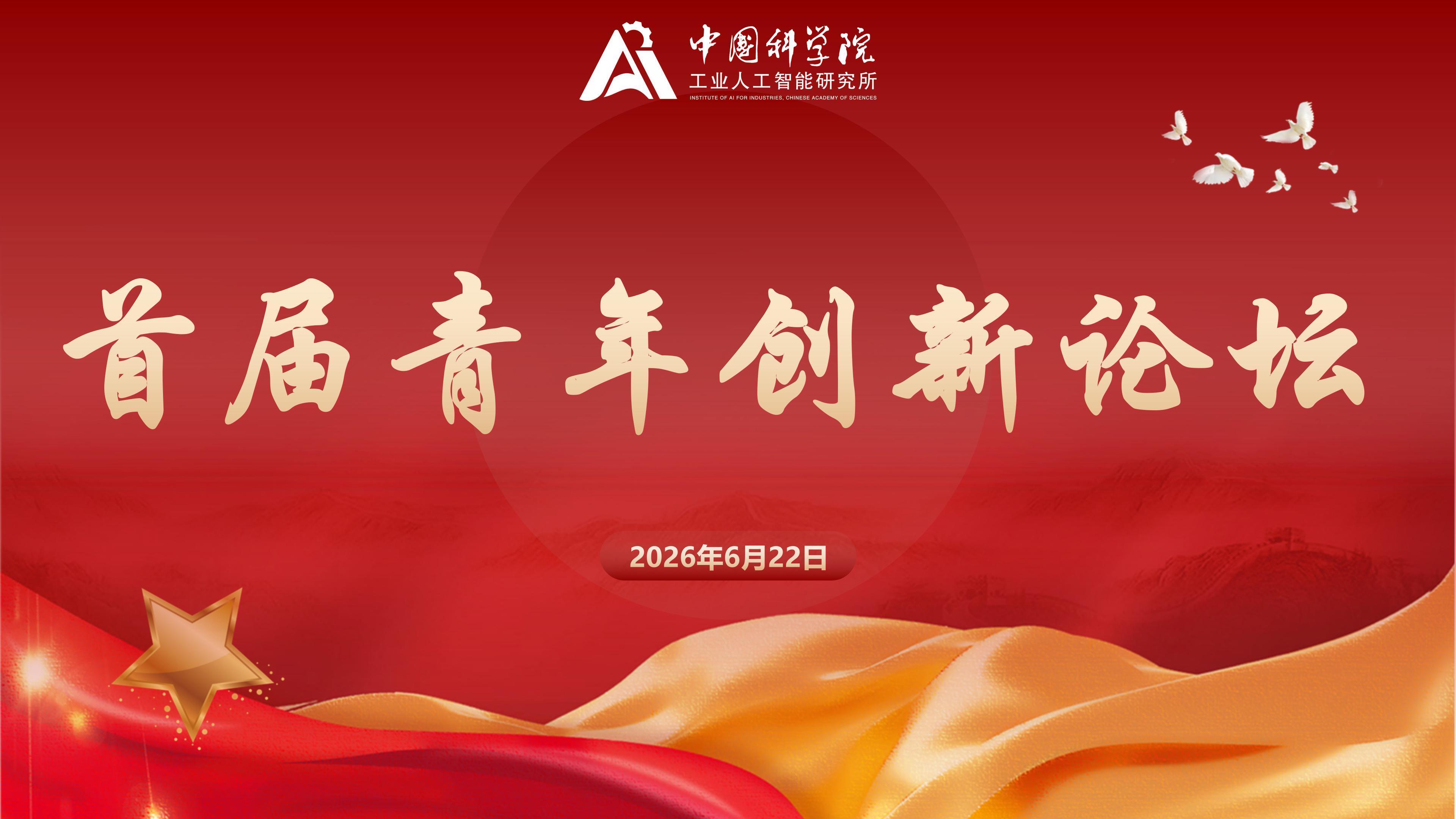 工业智能所举办首届青年创新论坛 工业智能所举办首届青年创新论坛
