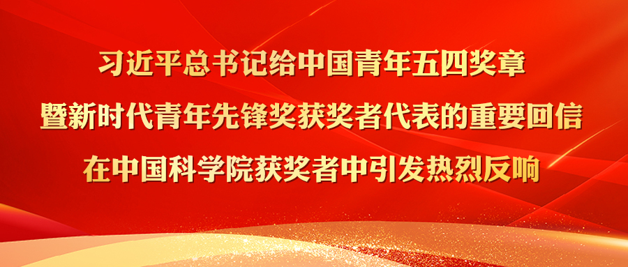 习近平总书记重要回信在中国科学院获奖者中引发热烈反响