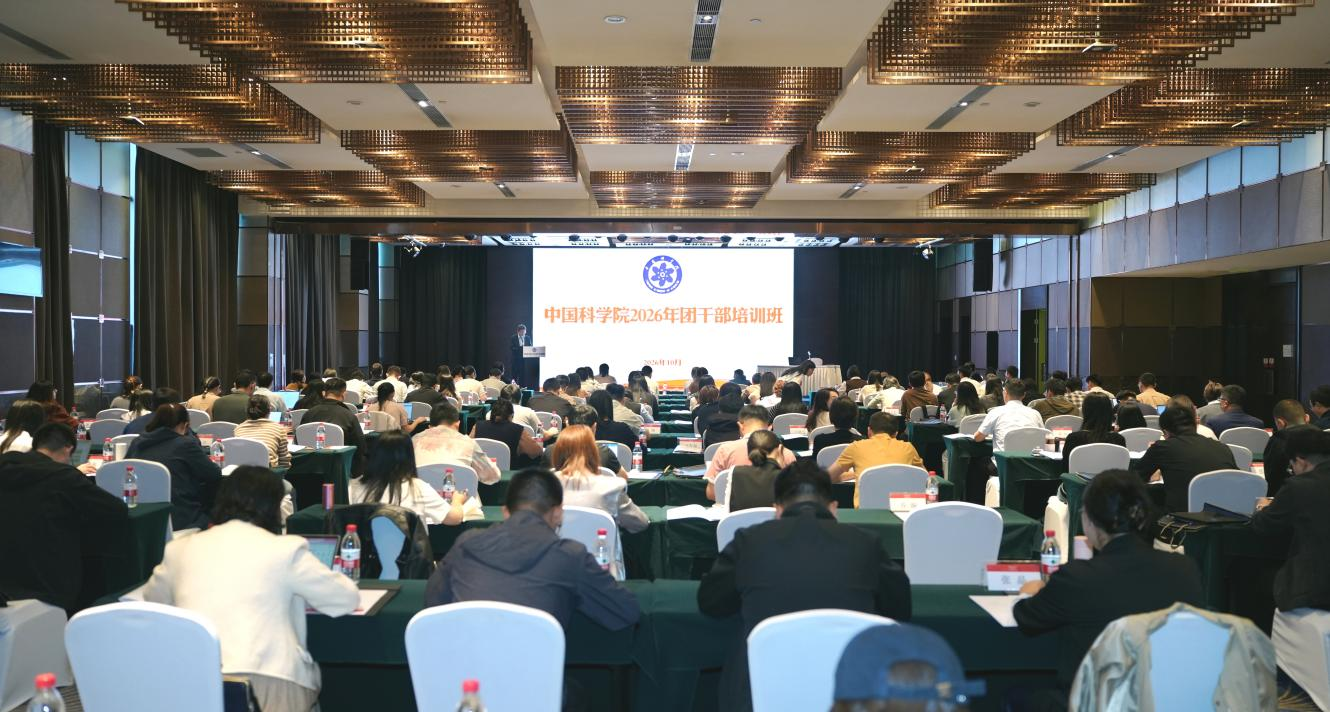 中国科学院2026年团干部培训班举办