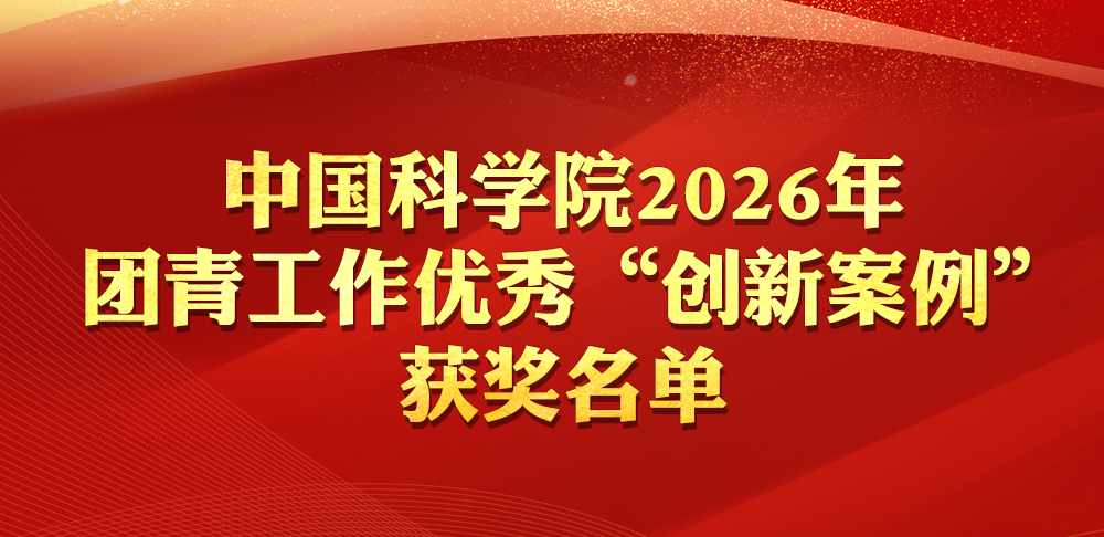 中国科学院2026年团青工作优秀“创新案例”获奖名单公布