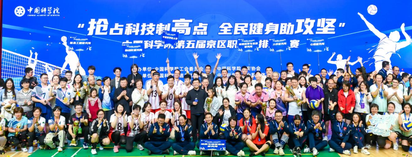 中国科学院举办第五届京区职工气排球比赛