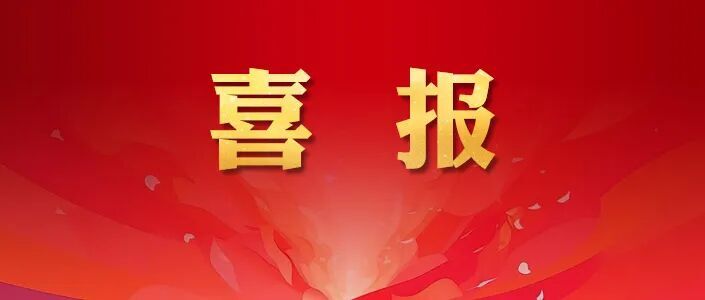 喜报！中国科学院25个集体和个人荣获全国五一劳动奖、中央和国家机关五一劳动奖
