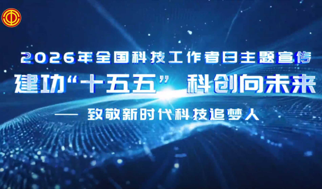 全国科技工作者日，向他们致敬！