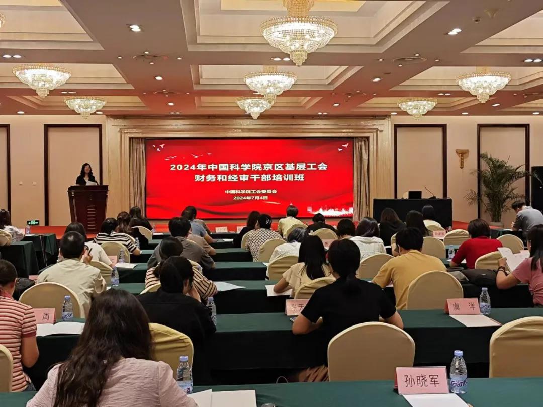 中国科学院工会举办2024年京区基层工会财务和经审干部培训班