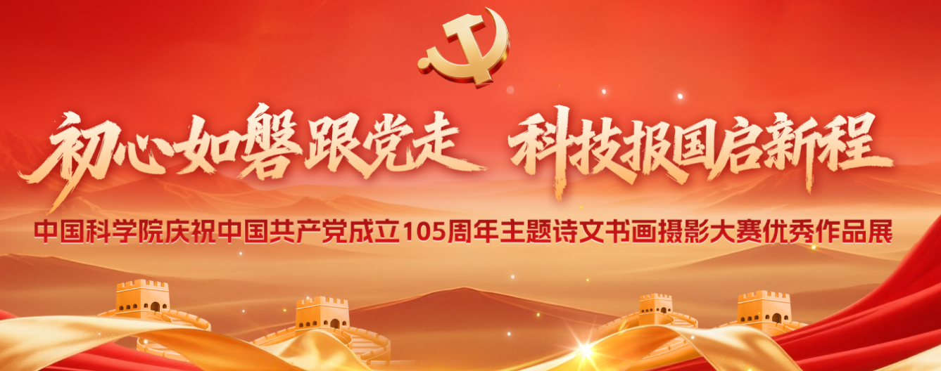 中国科学院“初心如磐跟党走 科技报国启新程”主题诗文书画摄影大赛成功举办 中国科学院“初心如磐跟党走 科技报国启新程”主题诗文书画摄影大赛成功举办