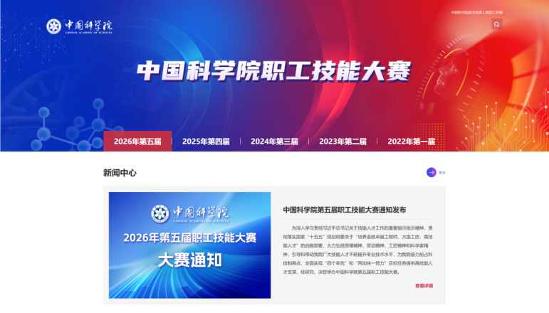 中国科学院第五届职工技能大赛正式启动! 中国科学院第五届职工技能大赛正式启动!
