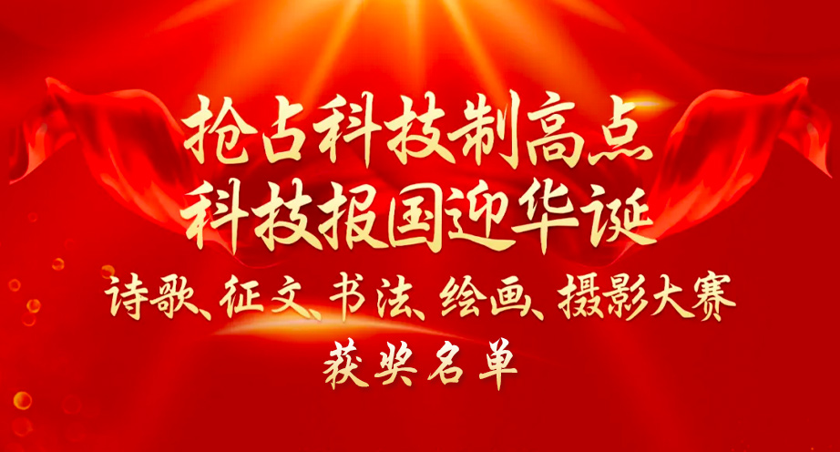 “抢占科技制高点 科技报国迎华诞”诗文书画摄影大赛获奖名单公布