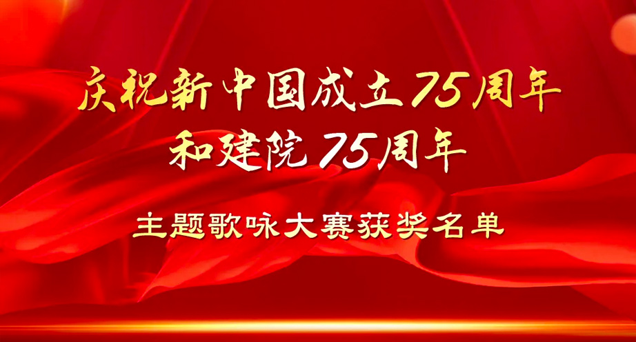 “抢占科技制高点 科技报国迎华诞”歌咏大赛获奖名单公布