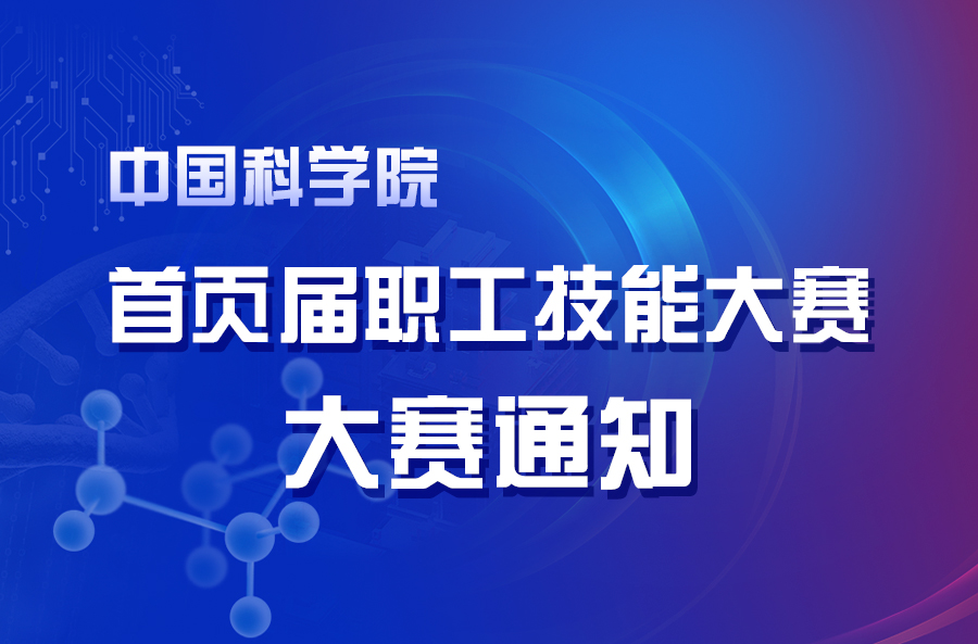 中国科学院首届职工技能大赛通知