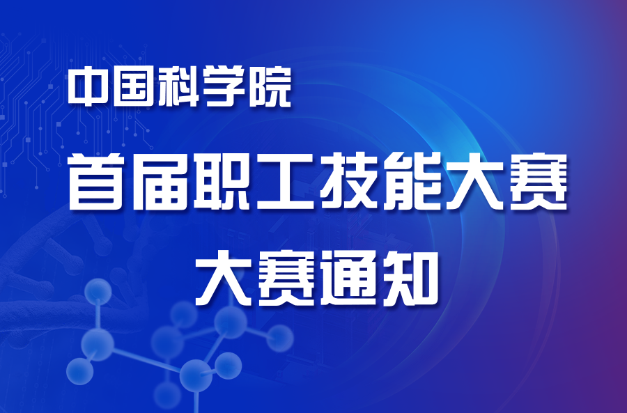 中国科学院首届职工技能大赛通知