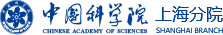 中国科学院上海分院