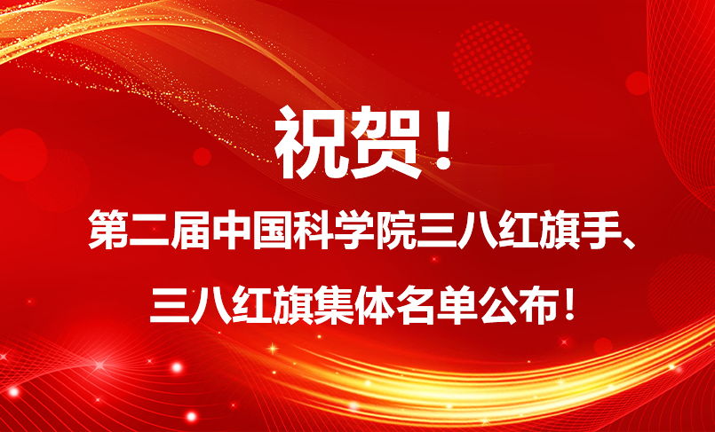 祝贺！第二届中国科学院三八红旗手、三八红旗集体名单公布！