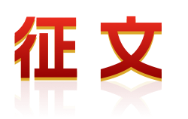 征文