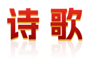 诗歌