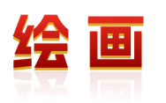 绘画
