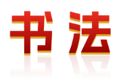 书法