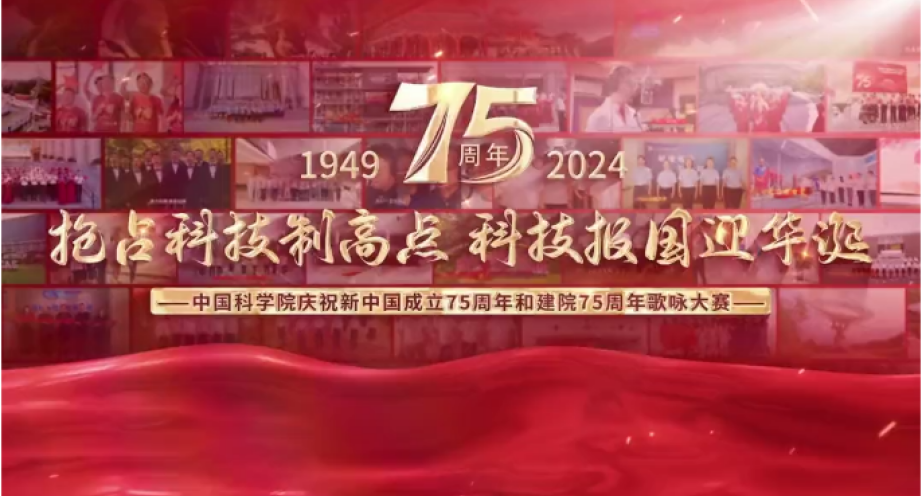 歌声嘹亮送祝福 | 祝中国科学院75岁生日快乐！