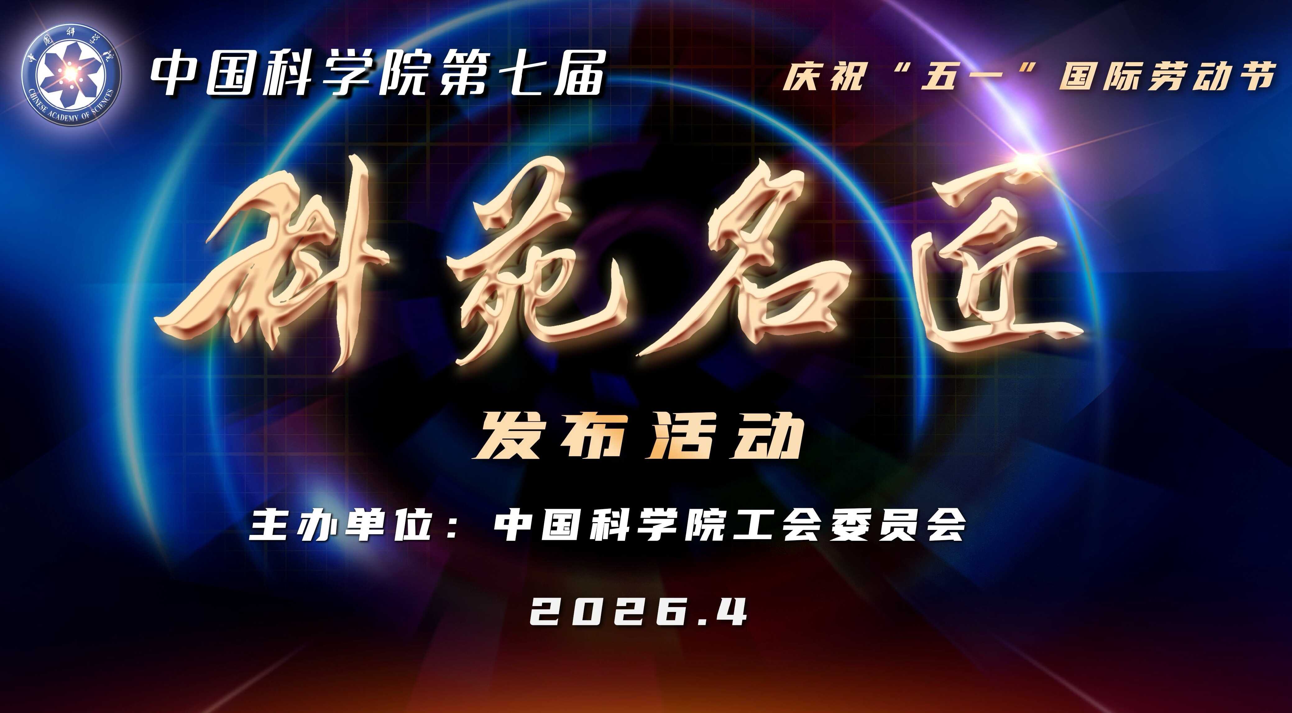 中国科学院第七届科苑名匠发布