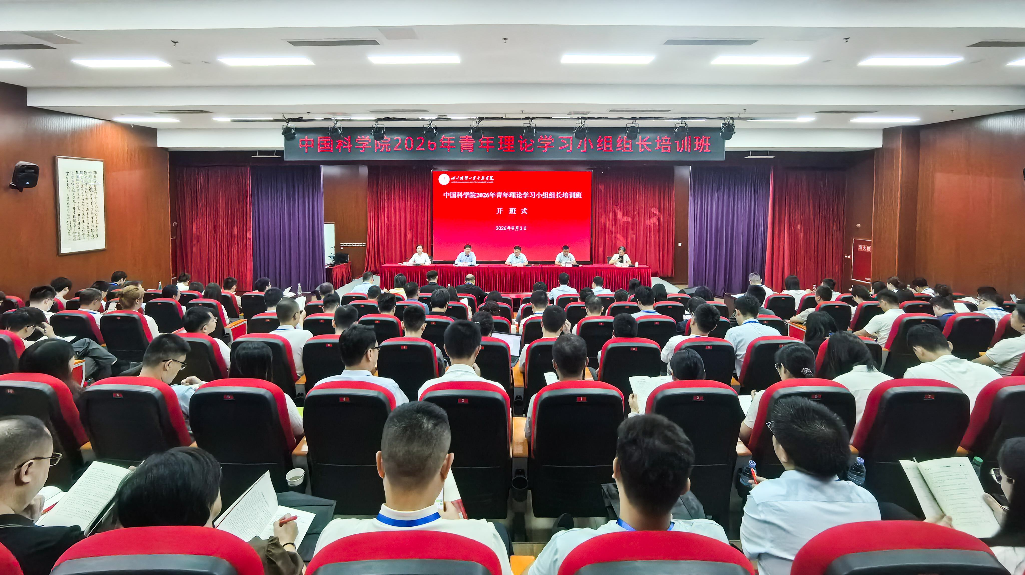 中国科学院举办2026年青年理论学习小组组长培训班