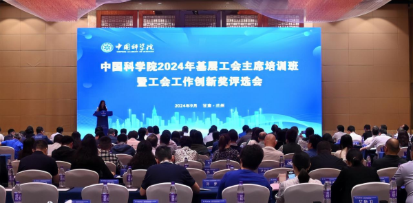 中国科学院2024年基层工会主席培训班暨工会工作创新奖评选会成功举办