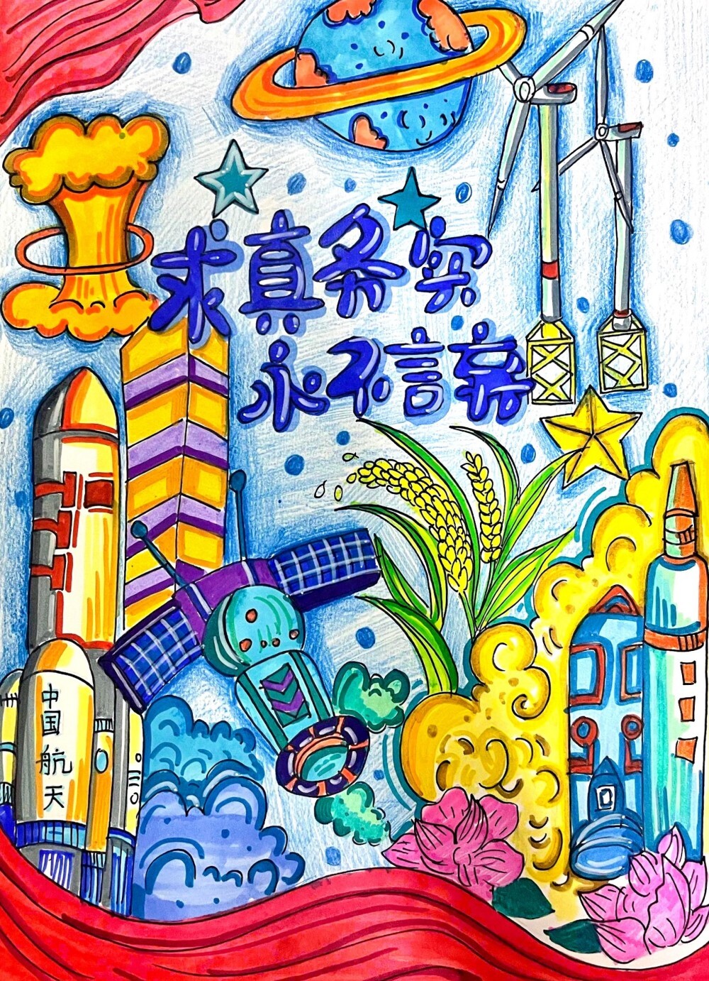求真务实、永不言弃
