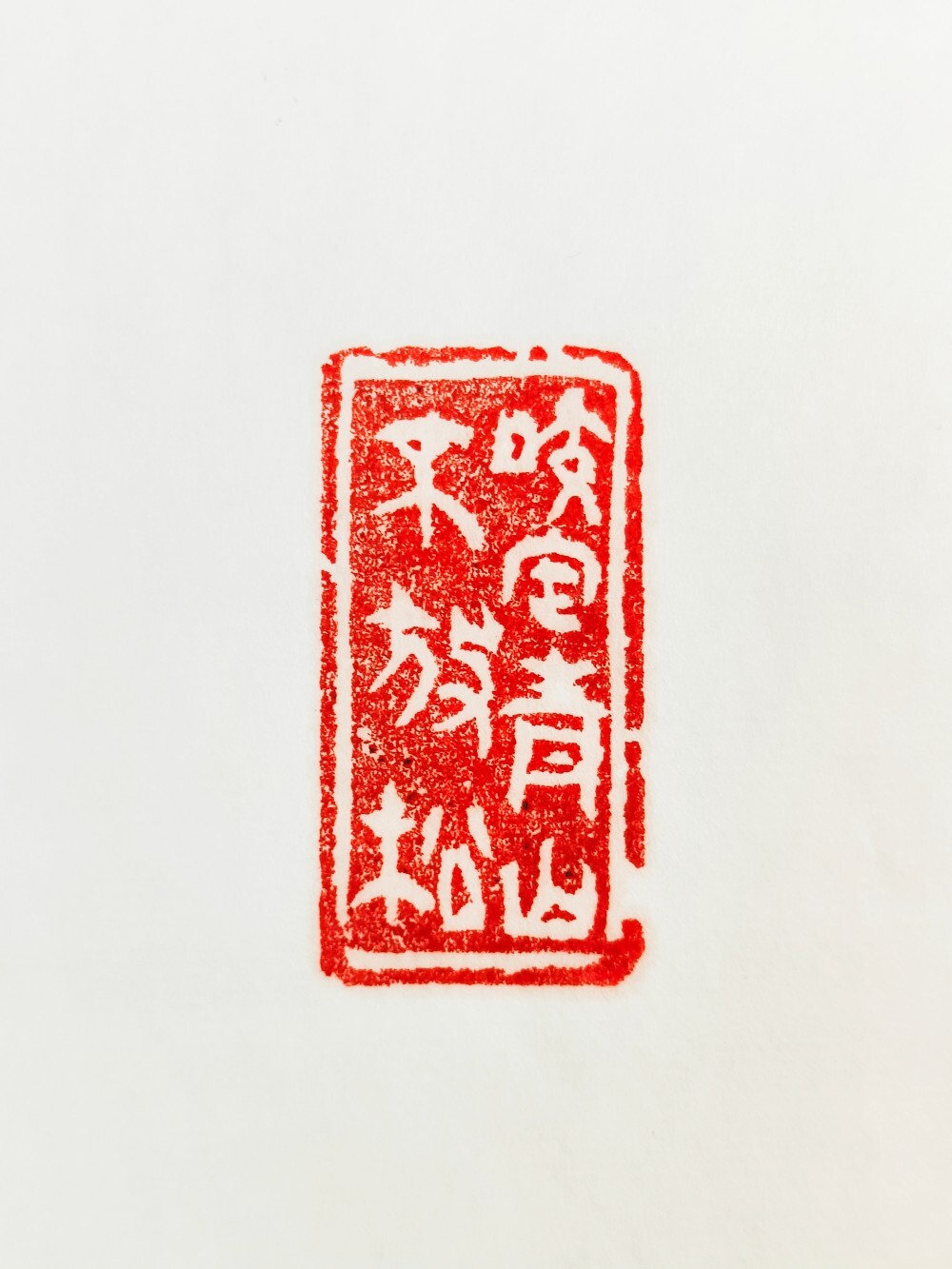 咬定青山不放松