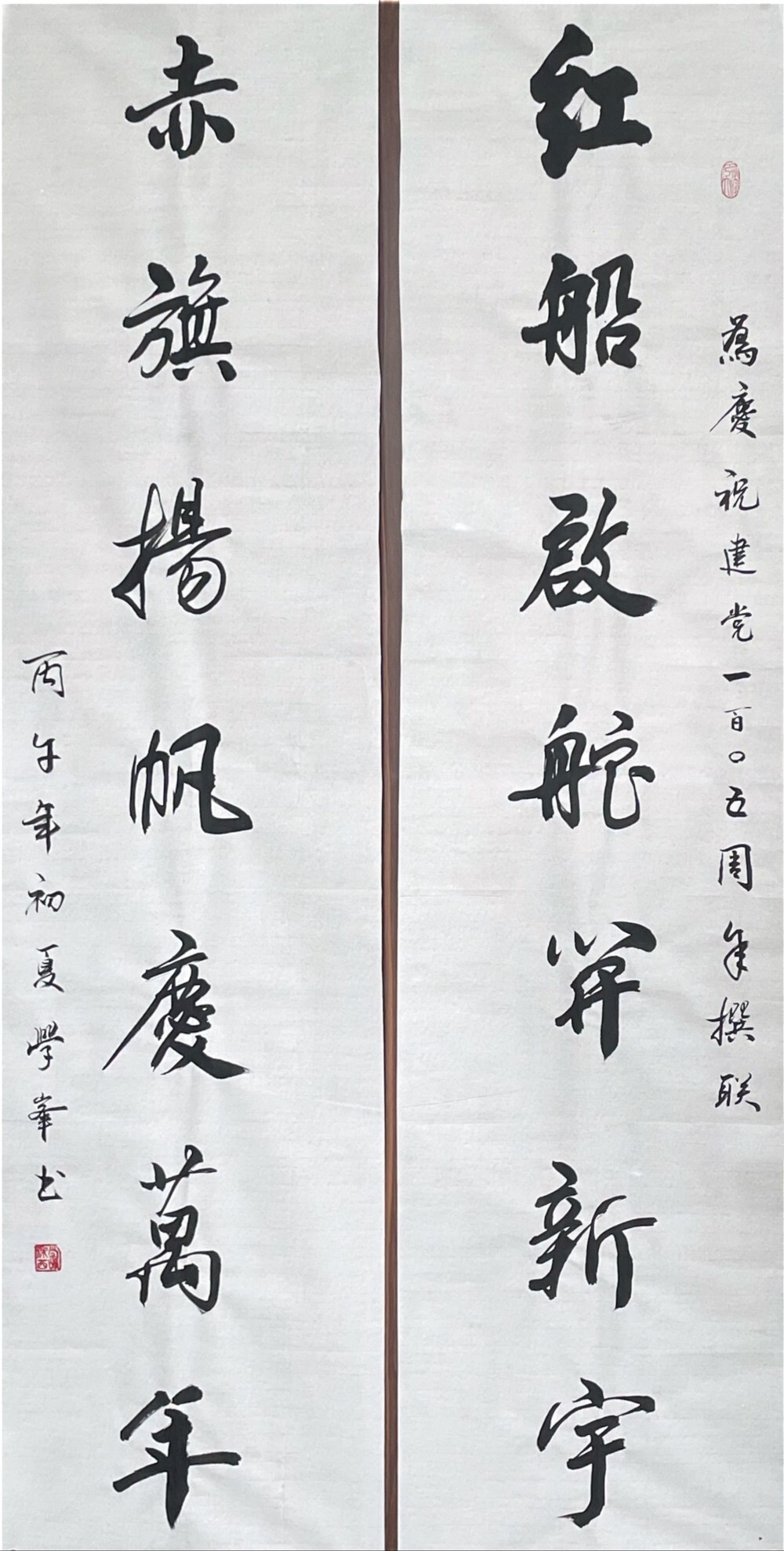 撰联并书贺建党百又五年