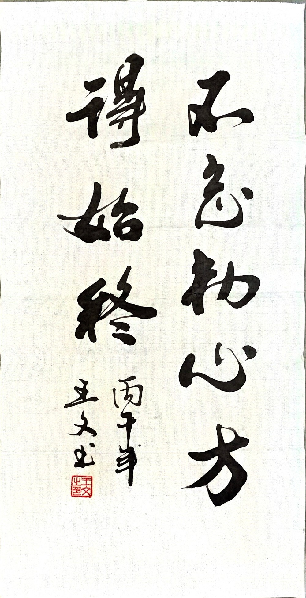 不忘初心方得始终