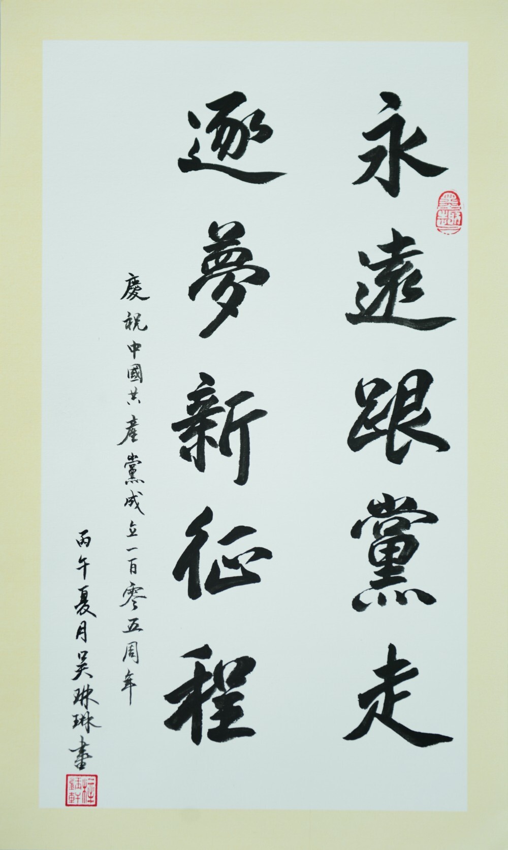 永远跟党走 逐梦新征程