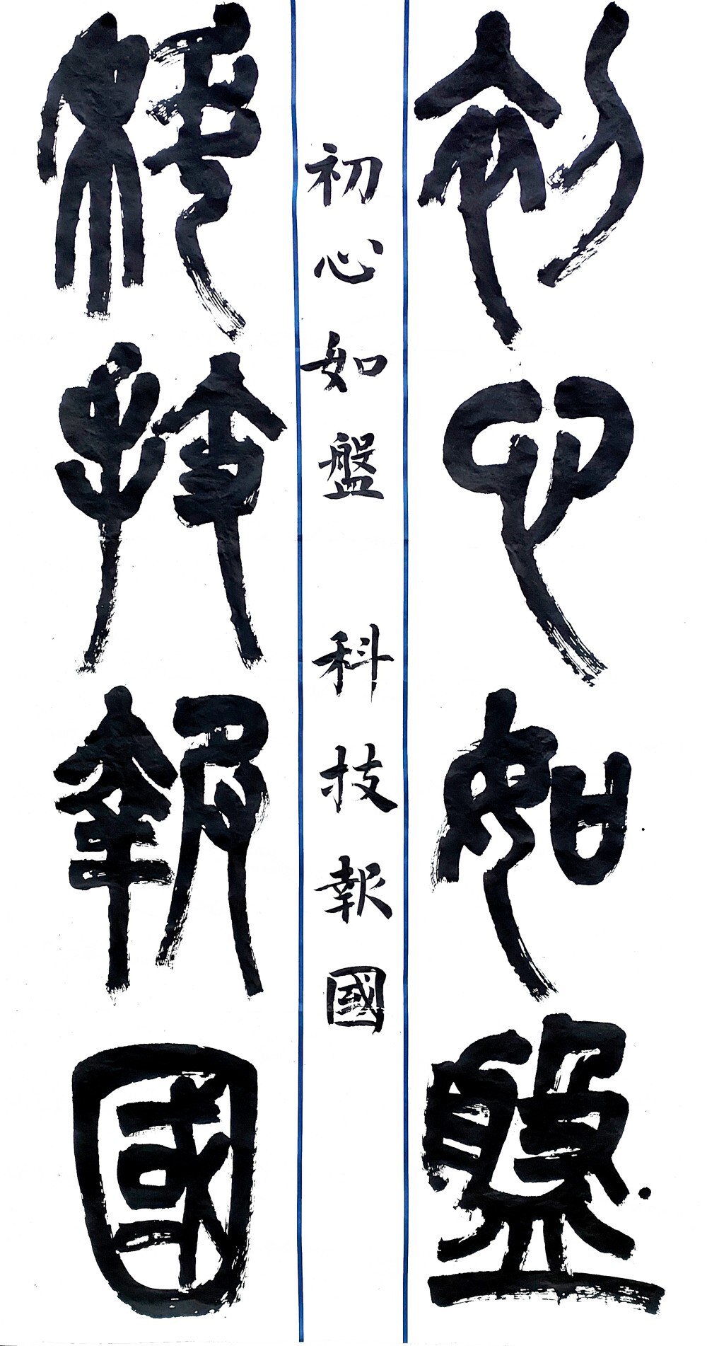 初心如磐 科技报国