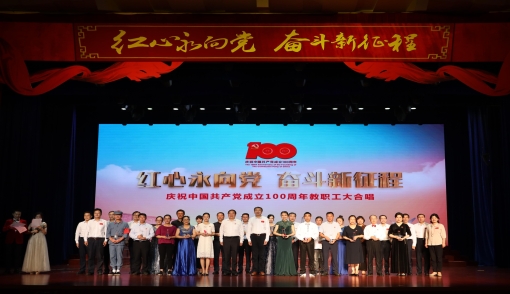 中国科大庆祝中国共产党成立100周年教职工大合唱比赛成功举办