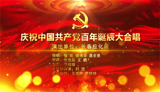 庆祝中国共产党百年诞辰大合唱