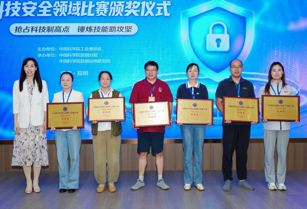 科技安全领域颁布优胜奖