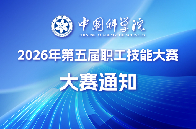 中国科学院第五届职工技能大赛通知发布