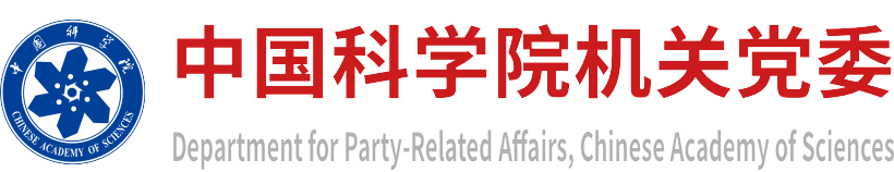 中国科学院机关党委