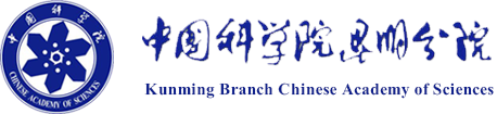 中国科学院昆明分院